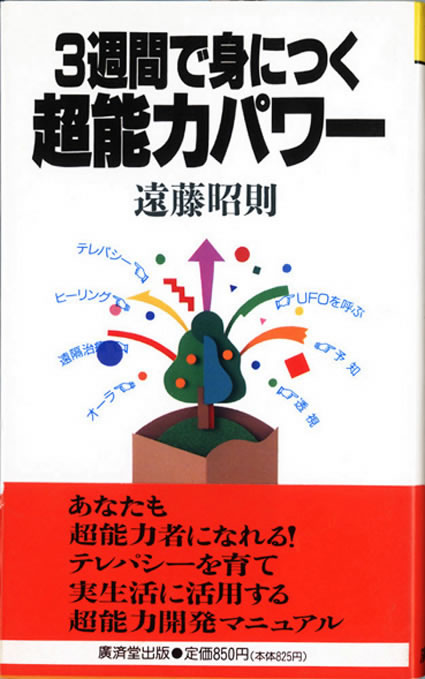 3週間で身につく超能力パワー (広済堂ブックス) (廣済堂ブックス
